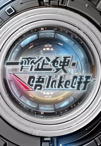 一齐企硬·唔take嘢