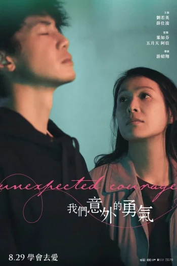我们意外的勇气