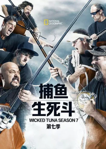 捕鱼生死斗 第七季