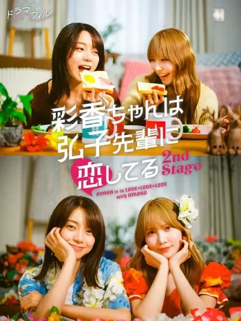 彩香最爱弘子前辈2
