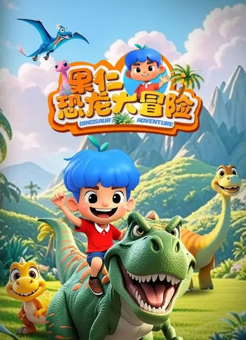 果仁恐龙大冒险