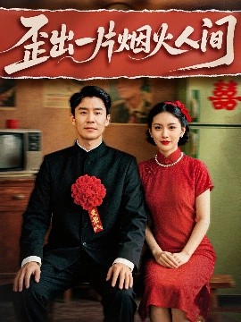 歪出一片烟火人间