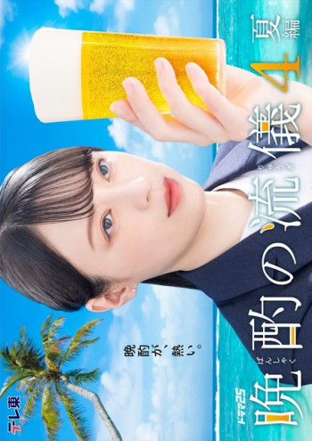 晚酌的流派4～夏篇～