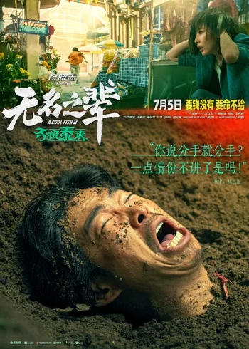 无名之辈:否极泰来