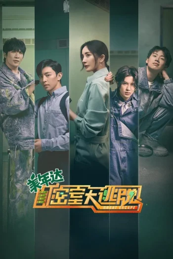 密室大逃脱 第七季