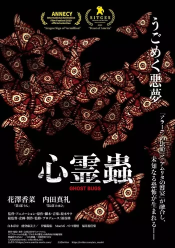 心霊蟲 -GHOST BUGS-