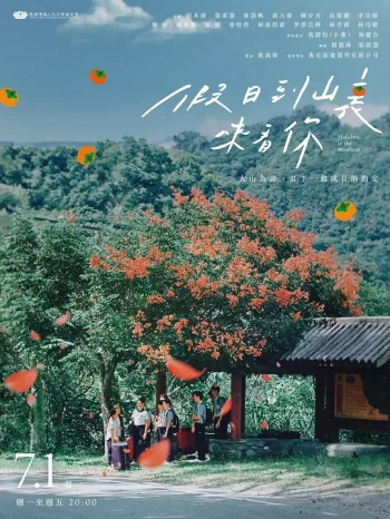 假日到山里来看你