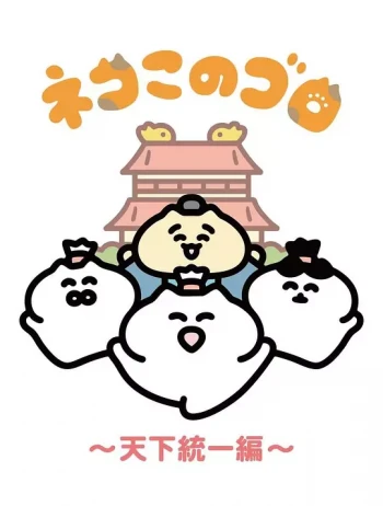 猫之咕噜～统一天下篇～