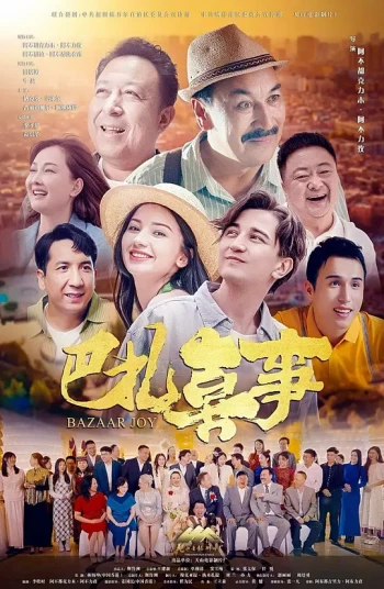 巴扎喜事