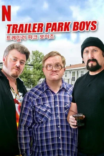 拖车公园男孩 第十一季