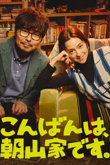 晚上好,我们是朝山家。