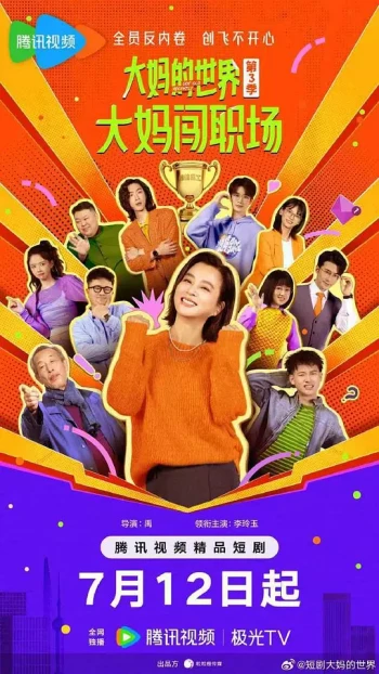 大妈的世界3：大妈闯职场