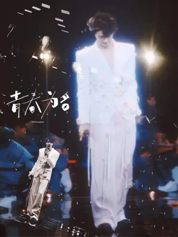 陈立农《青春为名》全球巡回演唱会纪录片