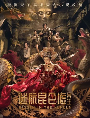 迷航昆仑墟:异生