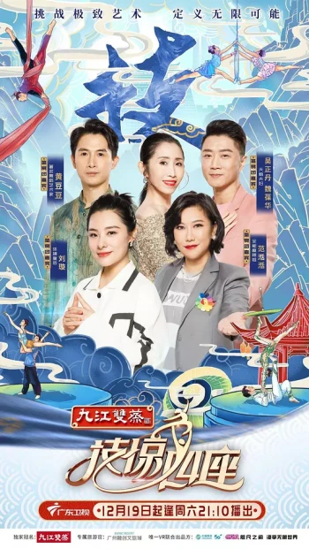 技惊四座 第一季