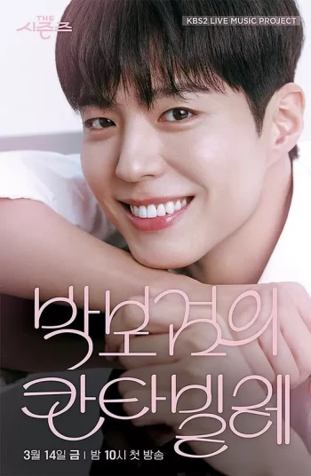 The Seasons - 朴宝剑的Cantabile