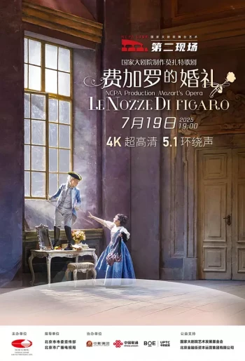 国家大剧院舞台艺术“第二现场”-歌剧《费加罗的婚礼》