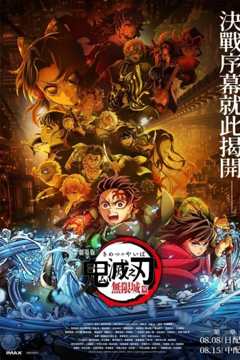 鬼灭之刃 剧场版 无限城篇