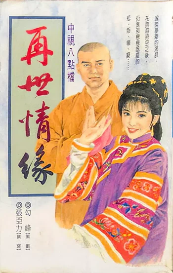 玉琳国师之再世情缘