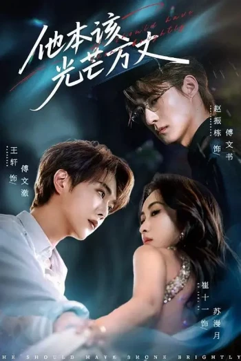 他本该光芒万丈