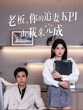老板,你的追妻KPI由我来完成