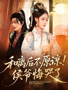 和离后不原谅!侯爷悔哭了