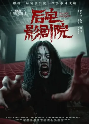 后宅影剧院