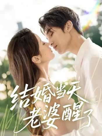 结婚当天老婆醒了