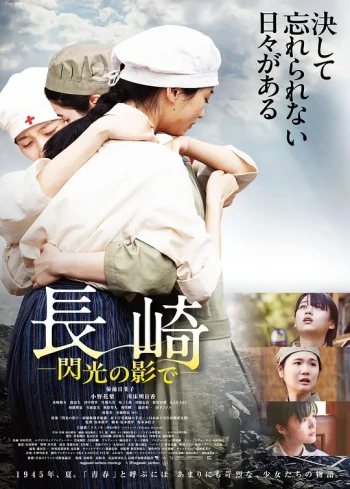 长崎-闪光的影子-