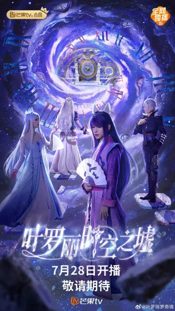 叶罗丽时空之墟