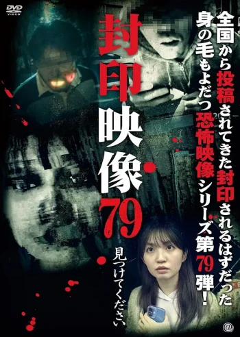 封印映像79：请找到我