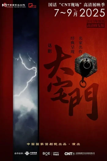 话剧《大宅门》