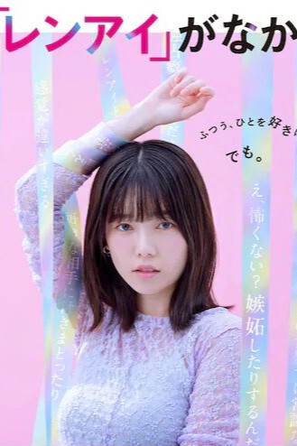 如果世上没有『恋爱』