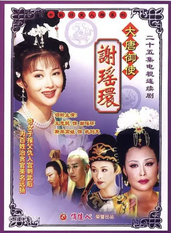 大唐御使谢瑶环