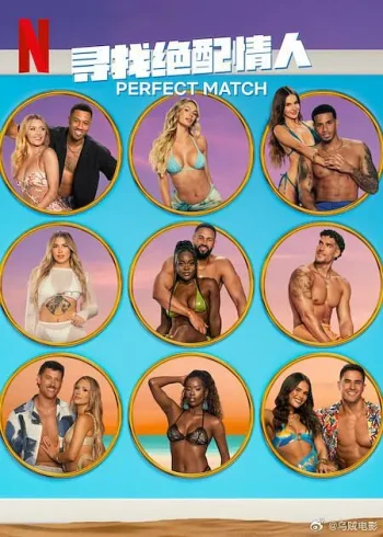 寻找绝配情人 第三季