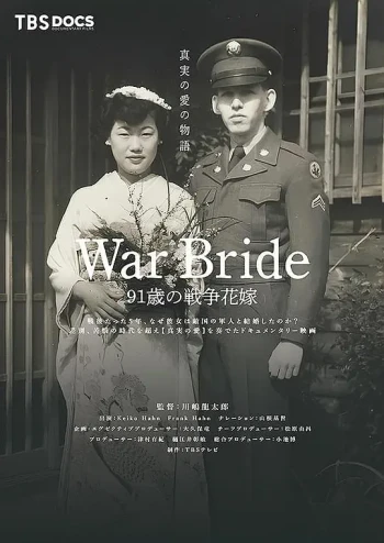 War Bride 91歳の戦争花嫁