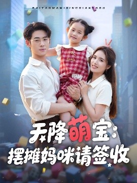 天降萌宝：摆摊妈咪请签收