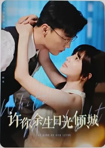 许你余生日光倾城