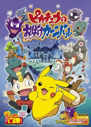 精灵宝可梦：皮卡丘的鬼怪狂欢节