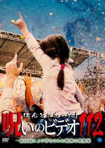 被诅咒的录像带112