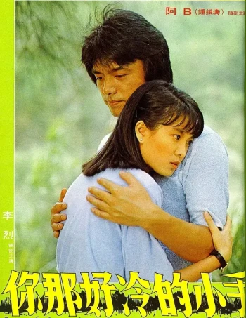 你那好冷的小手