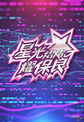 星光灿灿耀保良2025