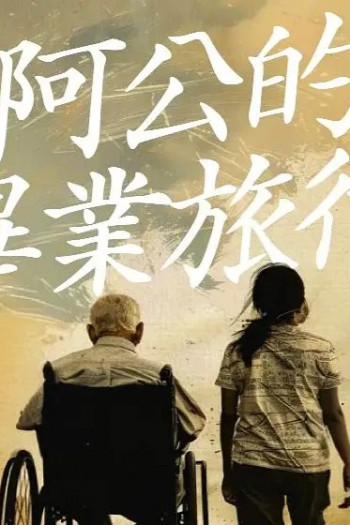 阿公的毕业旅行