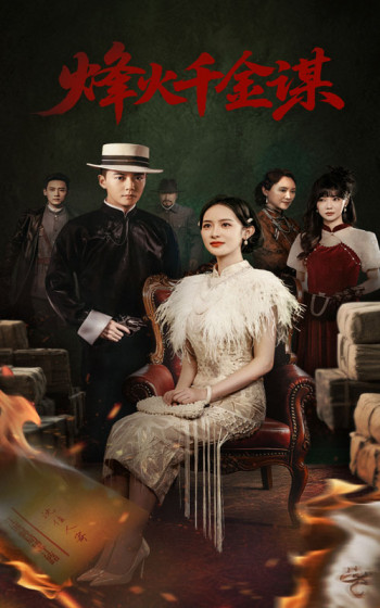 烽火千金谋