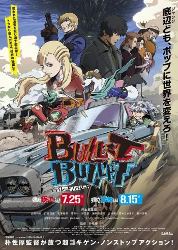 劇場版BULLET\/BULLET 後章 弾丸決戦編