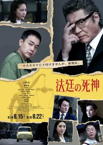 法庭死神