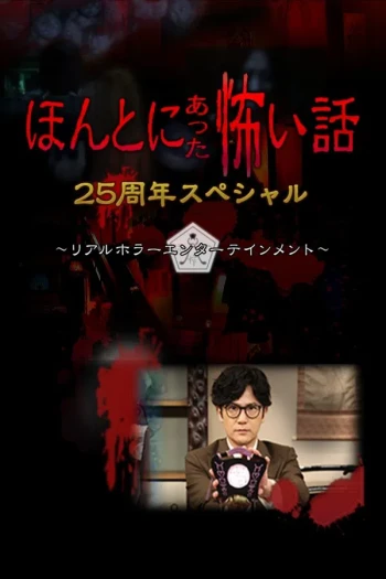 毛骨悚然撞鬼经2025夏季特别篇