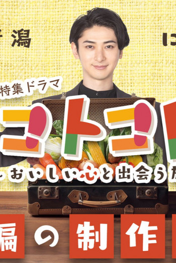 叮当叮当~邂逅美味心灵之旅~“群马篇”