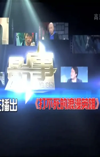 打不死的浪漫英雄