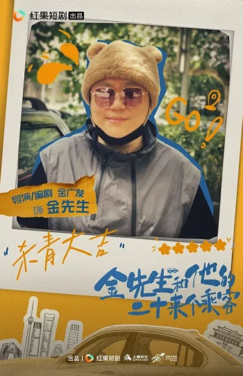 金先生和他的二十来个乘客